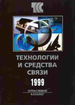 Каталог Технологии и средства связи 1999, 54-969, Баград.рф